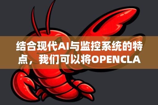 结合现代AI与监控系统的特点，我们可以将OPENCLAW系统监控功能描述为一个集智能感知、分析、预警和决策于一体的综合监控平台