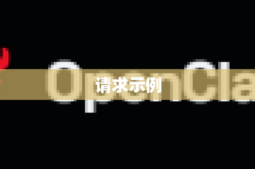 请求示例