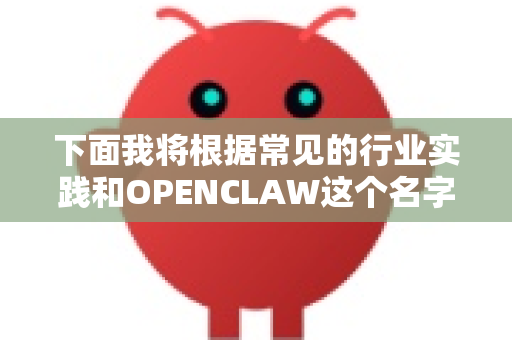下面我将根据常见的行业实践和OPENCLAW这个名字的隐含意义，为您构建一个清晰、完整的功能解析