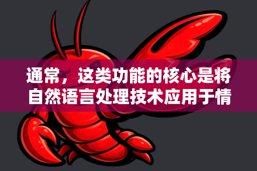 通常，这类功能的核心是将自然语言处理技术应用于情感分析，而小龙虾和OPENCLAW可能代表了其独特的产品定位或技术特点（例如，像钳子一样精准地抓取和理解文本中的复杂情感）-第1张图片-官方获取 | OpenClaw下载 - openclaw官网