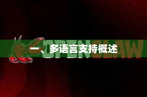 一、多语言支持概述-第1张图片-官方获取 | OpenClaw下载 - openclaw官网