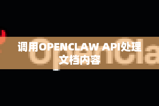 调用OPENCLAW API处理文档内容