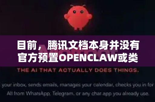 目前，腾讯文档本身并没有官方预置OPENCLAW或类似AI模型的直接集成入口。但我们可以通过以下几种技术路径来实现或模拟这种集成
