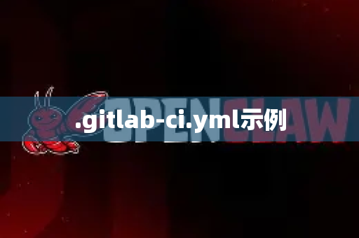 .gitlab-ci.yml示例