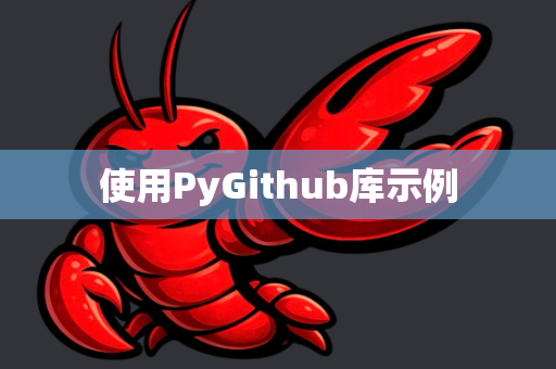 使用PyGithub库示例