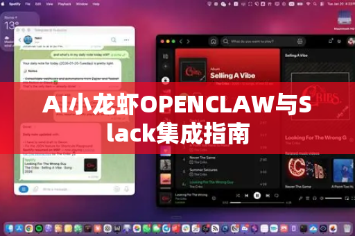 AI小龙虾OPENCLAW与Slack集成指南