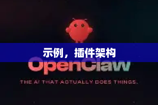 示例，插件架构