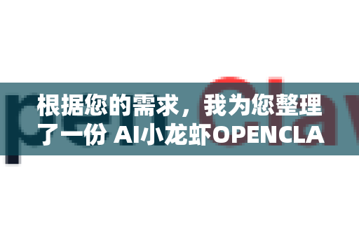 根据您的需求，我为您整理了一份 AI小龙虾OPENCLAW与Excel的集成说明。该集成旨在将AI自动化能力嵌入Excel工作流，实现数据智能处理、预测分析和自动化操作