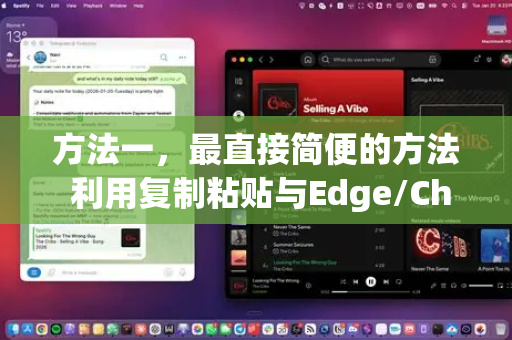 方法一，最直接简便的方法 利用复制粘贴与Edge/Chrome侧边栏