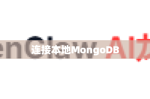 连接本地MongoDB