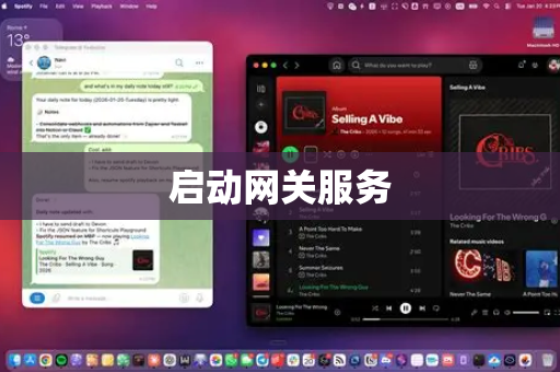 启动网关服务-第1张图片-官方获取 | OpenClaw下载 - openclaw官网