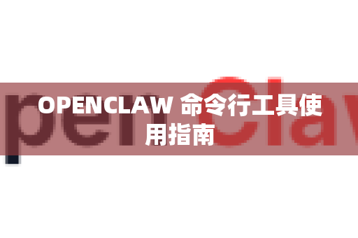 OPENCLAW 命令行工具使用指南-第1张图片-官方获取 | OpenClaw下载 - openclaw官网