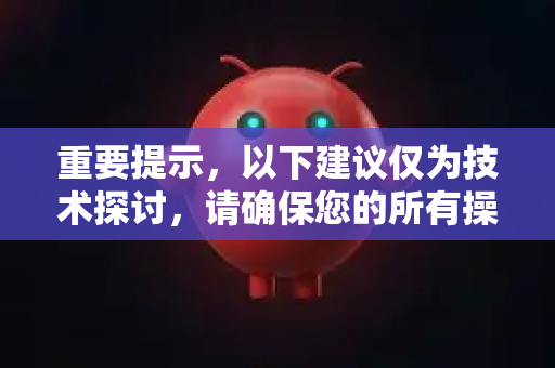重要提示，以下建议仅为技术探讨，请确保您的所有操作符合中国法律法规，并仅用于优化合法合规的网络访问体验-第1张图片-官方获取 | OpenClaw下载 - openclaw官网