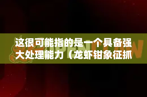 这很可能指的是一个具备强大处理能力（龙虾钳象征抓取和处理）但同时注重安全与隐私保护的AI系统或框架。OPENCLAW可能暗示其开源（OPEN）属性和强大的抓取/处理（CLAW）能力-第1张图片-官方获取 | OpenClaw下载 - openclaw官网