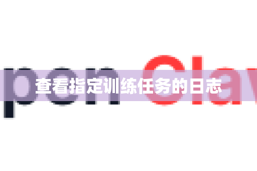 查看指定训练任务的日志-第1张图片-官方获取 | OpenClaw下载 - openclaw官网 查看指定训练任务的日志-第1张图片-官方获取 | OpenClaw下载 - openclaw官网
