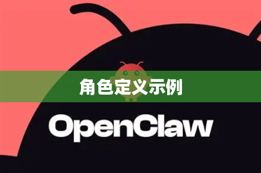 角色定义示例-第1张图片-官方获取 | OpenClaw下载 - openclaw官网