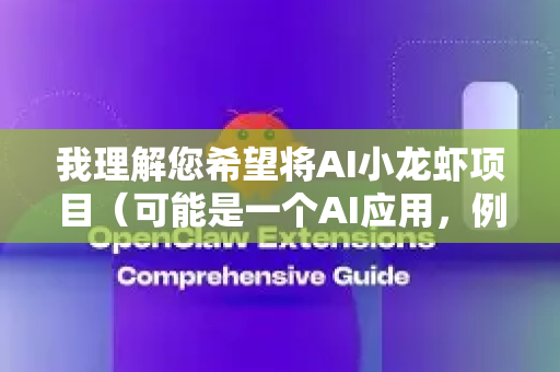 我理解您希望将AI小龙虾项目（可能是一个AI应用，例如图像识别或智能控制项目）部署到火山引擎平台。由于OPENCLAW不是火山引擎官方服务名称，我假设这是一个自定义的AI应用项目名