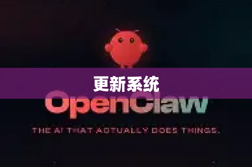 更新系统