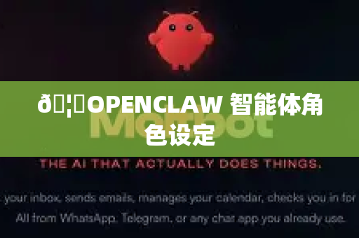 🦞OPENCLAW 智能体角色设定-第1张图片-官方获取 | OpenClaw下载 - openclaw官网