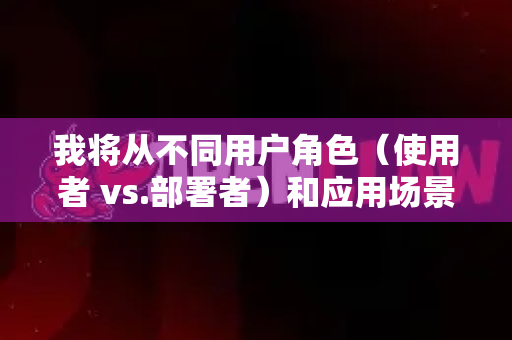 我将从不同用户角色(使用者 vs.部署者)和应用场景(网页端 vs.API调用)为你梳理一份全面的提速技巧指南-第1张图片-官方获取 | OpenClaw下载 - openclaw官网 我将从不同用户角色(使用者 vs.部署者)和应用场景(网页端 vs.API调用)为你梳理一份全面的提速技巧指南-第1张图片-官方获取 | OpenClaw下载 - openclaw官网