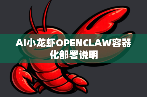 AI小龙虾OPENCLAW容器化部署说明