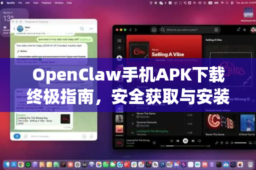 OpenClaw手机APK下载终极指南，安全获取与安装全解析