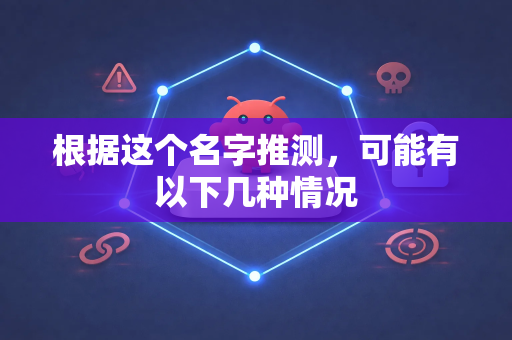 根据这个名字推测，可能有以下几种情况-第1张图片-官方获取 | OpenClaw下载 - openclaw官网