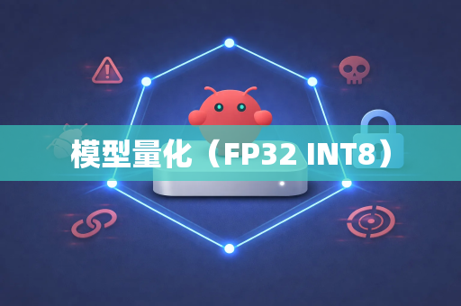 模型量化（FP32 INT8）-第1张图片-官方获取 | OpenClaw下载 - openclaw官网