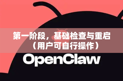 第一阶段，基础检查与重启（用户可自行操作）-第1张图片-官方获取 | OpenClaw下载 - openclaw官网