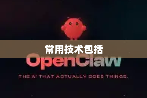 常用技术包括-第1张图片-官方获取 | OpenClaw下载 - openclaw官网