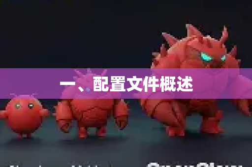 一、配置文件概述-第1张图片-官方获取 | OpenClaw下载 - openclaw官网