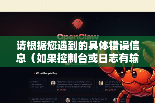 请根据您遇到的具体错误信息（如果控制台或日志有输出）来定位，或者按顺序进行排查