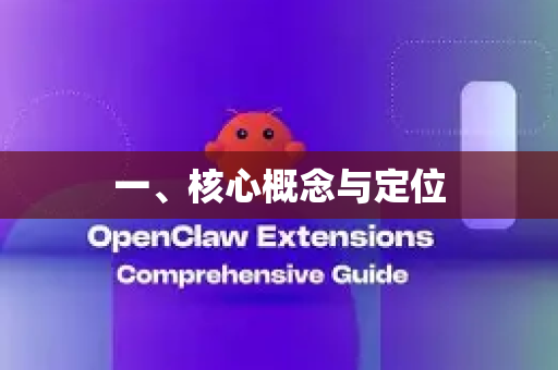一、核心概念与定位
