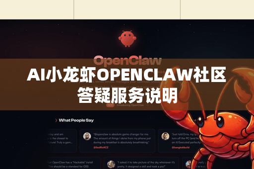 AI小龙虾OPENCLAW社区答疑服务说明