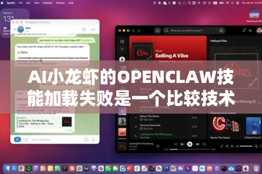 AI小龙虾的OPENCLAW技能加载失败是一个比较技术性的问题，通常发生在技能开发、部署或运行时。根据常见的AI应用开发经验，失败原因可以从以下几个层面进行分析和排查