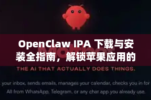OpenClaw IPA 下载与安装全指南，解锁苹果应用的无限可能