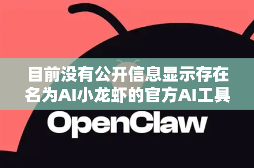 目前没有公开信息显示存在名为AI小龙虾的官方AI工具或平台，而OPENCLAW也可能是一个非正式命名或特定项目的内部代号。因此，直接对比这两者缺乏可靠依据