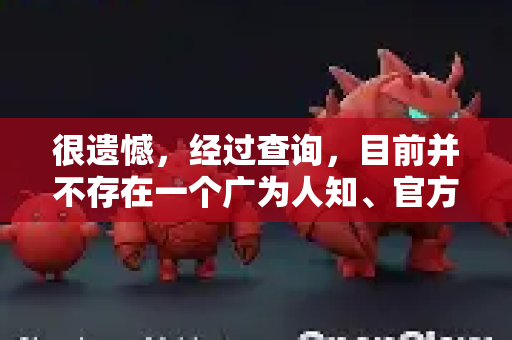 很遗憾，经过查询，目前并不存在一个广为人知、官方权威的名为 AI小龙虾 OPENCLAW 的AI项目或开源框架。这很可能是一个虚构的、梗化或小众项目的名称