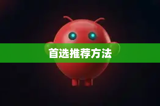 首选推荐方法