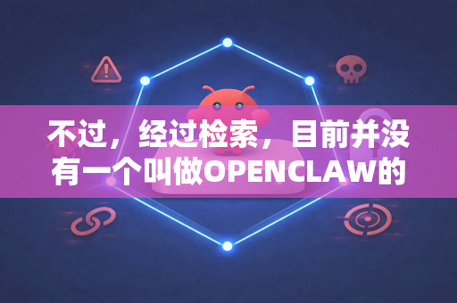 不过，经过检索，目前并没有一个叫做OPENCLAW的知名AI平台或官方的开发者社区。它很可能是一个