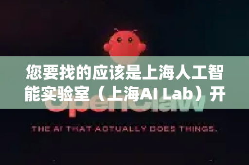 您要找的应该是上海人工智能实验室（上海AI Lab）开源的 OpenCompass 大模型评测平台，以及其著名的子项目 OPENCLAW（AI小龙虾）长文本评测基准