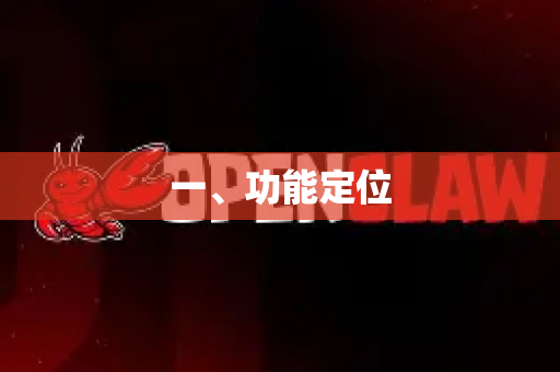 一、功能定位
