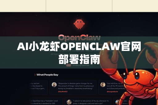 AI小龙虾OPENCLAW官网部署指南