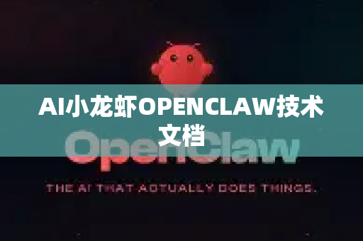 AI小龙虾OPENCLAW技术文档