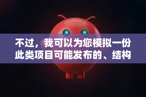 不过，我可以为您模拟一份此类项目可能发布的、结构专业且内容详实的版本更新说明文档，供您参考或作为模板