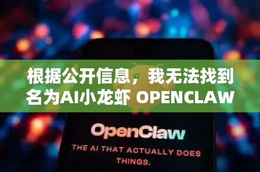 根据公开信息，我无法找到名为AI小龙虾 OPENCLAW的官方产品或项目。这很可能是一个非官方、社区创造的趣味性概念或网络迷因，而非一个真正的企业级AI产品