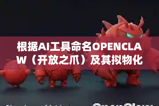 根据AI工具命名OPENCLAW(开放之爪)及其拟物化品牌形象AI小龙虾,其官网核心定位应围绕 开源、强大、灵活、生态 四大支柱,并注入独特的品牌个性-第1张图片-官方获取 | OpenClaw下载 - openclaw官网 根据AI工具命名OPENCLAW(开放之爪)及其拟物化品牌形象AI小龙虾,其官网核心定位应围绕 开源、强大、灵活、生态 四大支柱,并注入独特的品牌个性-第1张图片-官方获取 | OpenClaw下载 - openclaw官网