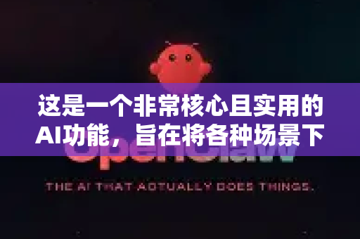 这是一个非常核心且实用的AI功能,旨在将各种场景下的音频内容,高效、准确地转换为可编辑、可搜索的文本-第1张图片-官方获取 | OpenClaw下载 - openclaw官网 这是一个非常核心且实用的AI功能,旨在将各种场景下的音频内容,高效、准确地转换为可编辑、可搜索的文本-第1张图片-官方获取 | OpenClaw下载 - openclaw官网