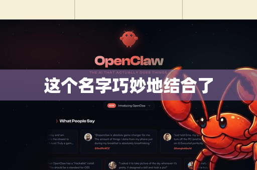 这个名字巧妙地结合了-第1张图片-官方获取 | OpenClaw下载 - openclaw官网