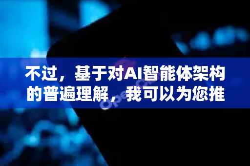 不过,基于对AI智能体架构的普遍理解,我可以为您推测一下这类功能通常包含的核心特性-第1张图片-官方获取 | OpenClaw下载 - openclaw官网 不过,基于对AI智能体架构的普遍理解,我可以为您推测一下这类功能通常包含的核心特性-第1张图片-官方获取 | OpenClaw下载 - openclaw官网
